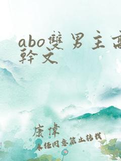 abo双男主高干文