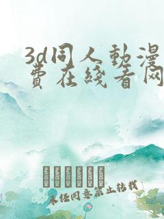 3d同人动漫免费在线看网站