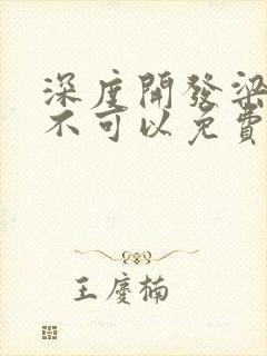 深度开发梁医生不可以免费阅读