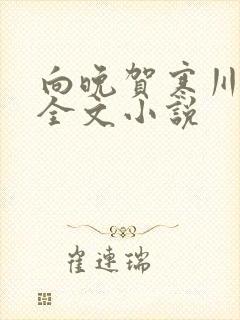 向晚贺寒川免费全文小说