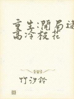 重生:开局逮到高冷校花