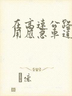 在高速公路上占用应急车道扣几分