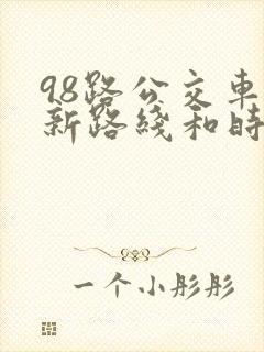 98路公交车最新路线和时间