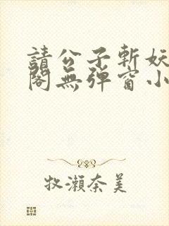 请公子斩妖笔趣阁无弹窗小说