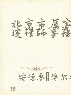 北京市厉害的拆迁律师事务所