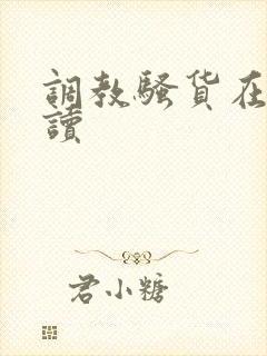 调教骚货在线阅读