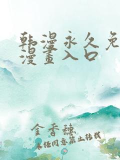 韩漫永久免费看漫画入口