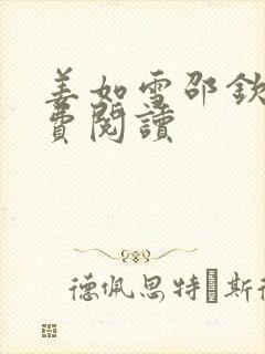 姜如雪邵钦寒免费阅读