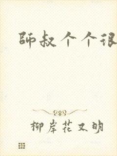 师叔个个很狂野