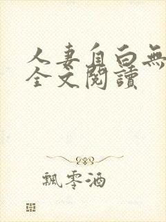 人妻自白无删减全文阅读