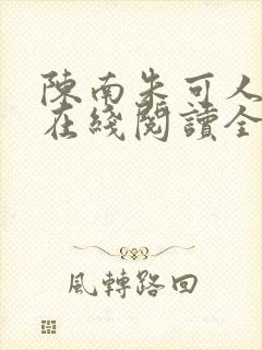 陈南朱可人小说在线阅读全文无弹窗