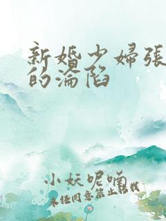 新婚少妇张雅婷的沦陷