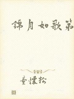 锦月如歌第二集