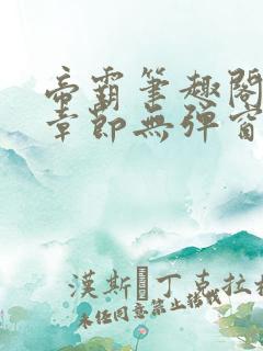 帝霸笔趣阁最新章节无弹窗笔趣阁