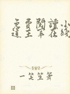 免费阅读小说武道主宰在线阅读全文