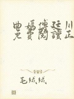 曲嫣傅廷川全文免费阅读正版最新章节