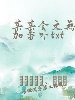 某某全文无删减加番外txt