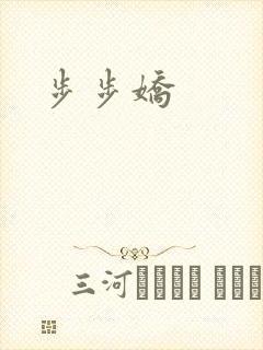 步步娇