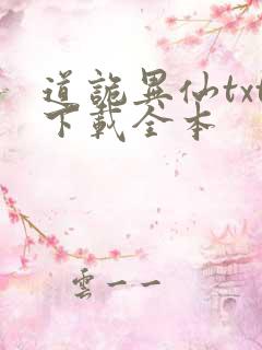 道诡异仙txt下载全本