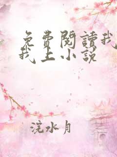 免费阅读我行让我上小说