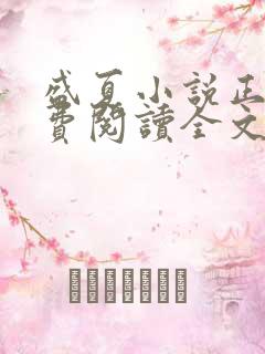 盛夏小说正版免费阅读全文无弹窗