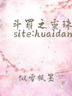 斗罗之灵珠神剑 site:huaidan1234.com