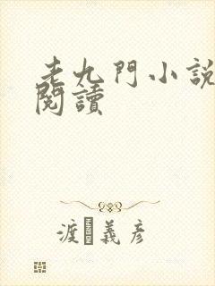 老九门小说在线阅读