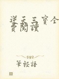 逆天三宝全文免费阅读