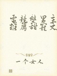 电竞双男主小说推荐甜宠文