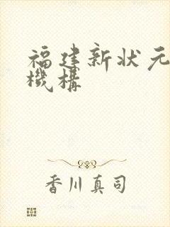 福建新状元文补机构