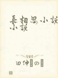 长相思小说有声小说