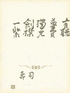 一剑独尊有声的紫襟免费听