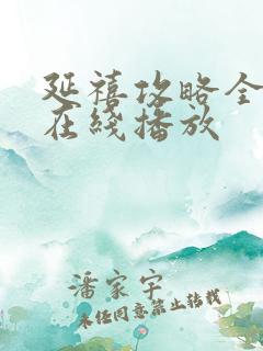 延禧攻略全集 在线播放