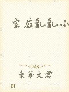 家庭乱乱小说