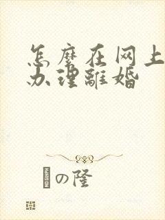 怎么在网上预约办理离婚