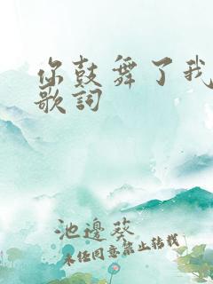 你鼓舞了我谐音歌词