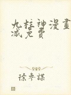 九柱神漫画未删减免费