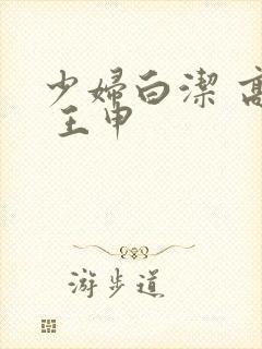 少妇白洁 高义 王申