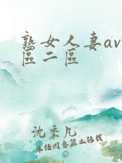 熟女人妻av一区二区