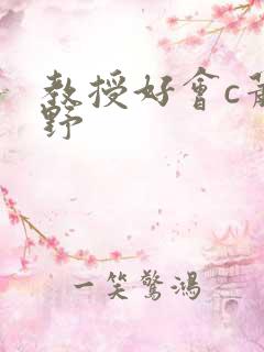 教授好会c萧牧野