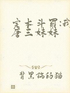 完本斗罗:我是唐三妹妹