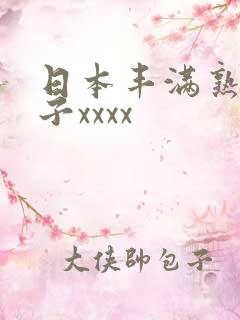 日本丰满熟妇乱子xxxx