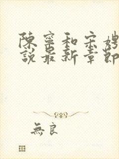 陈宁和宋娉婷小说最新章节快看