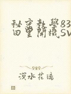 秘密教学83话田里开机SVIP