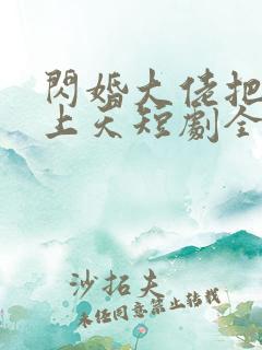 闪婚大佬把我宠上天短剧全集