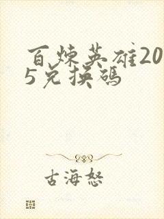 百炼英雄2025兑换码