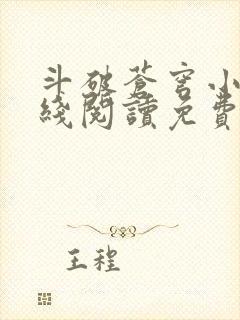 斗破苍穹小说在线阅读免费完整版