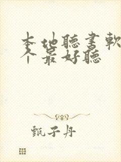 本地听书软件哪个最好听