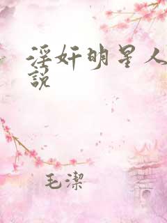 淫奸明星人妻小说