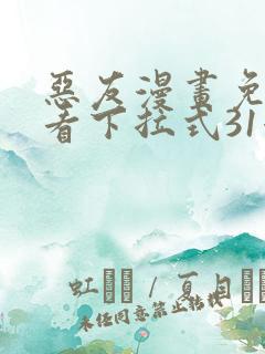 恶友漫画免费观看下拉式31漫画网